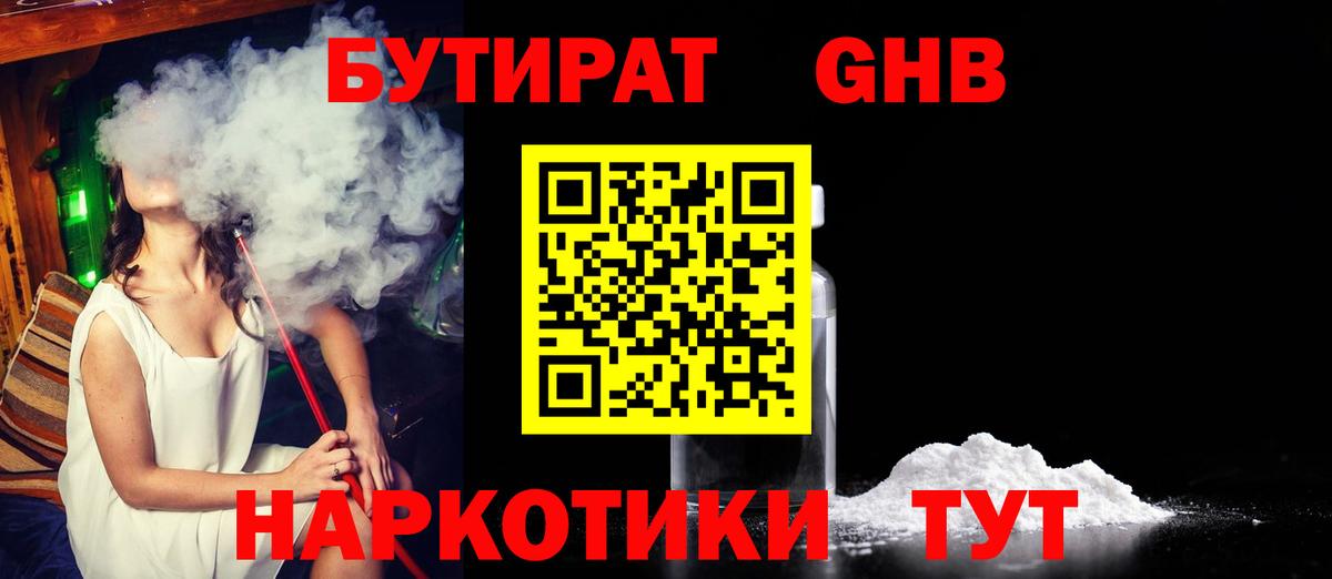Кумертау  Бутират  Вход с VPN  БУТИРАТ GHB 